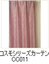 コスモシリーズカーテン