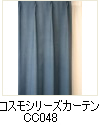 コスモシリーズカーテン
