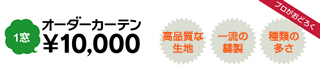オーダーカーテン1窓￥10,000