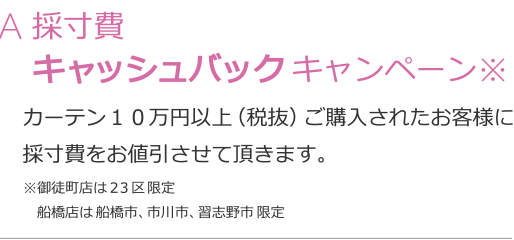 A採寸費キャッシュバックキャンペーン（カーテン３窓以上ご購入されたお客様に採寸日をお値引き）