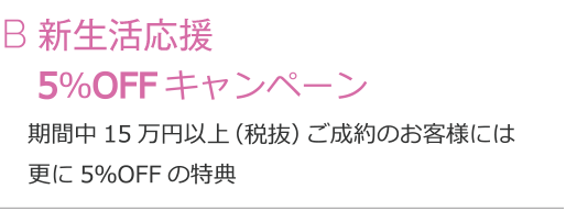 B御徒町店renewalオープン 5%OFF記念キャンペーン（期間中15万円以上ご成約のお客様には更に5%OFFの特典）