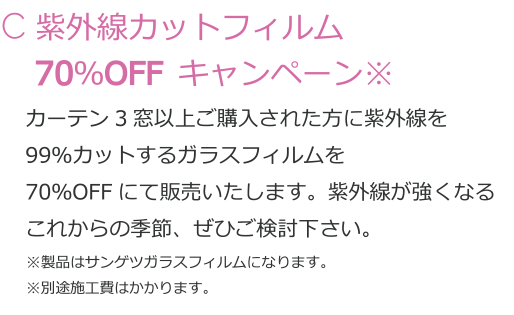 C紫外線カットフィルム70%OFFキャンペーン（カーテン3窓以上ご購入された方に紫外線を99%カットするガラスフィルムを70%OFF）