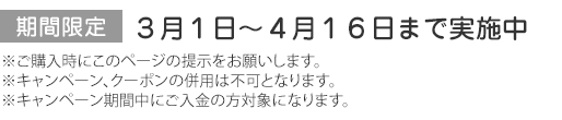 期間限定：３月１日～４月１６日まで実施中