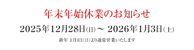 年末年始休業のお知らせ2026